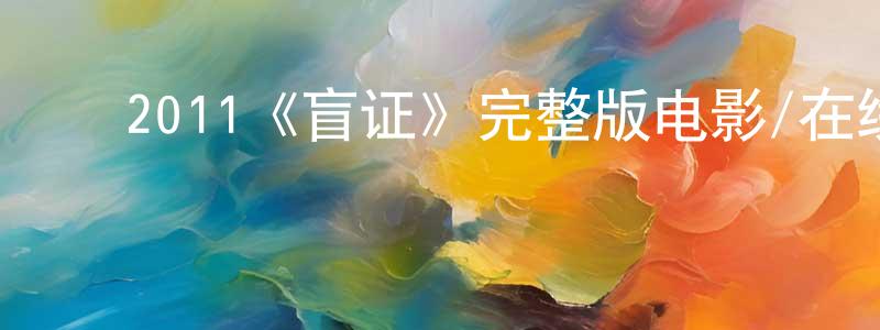 ﻿陈巧茹发布﻿2011《盲证》完整版电影/在线观看/百度云-美剧天堂
